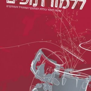 הספר ללמוד תופים