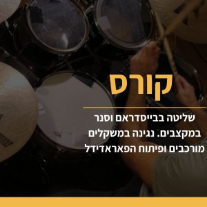 שליטה בבייסדראם וסנר במקצבים, נגינת משקלים מורכבים ופיתוח הפאראדידל- למתקדמים