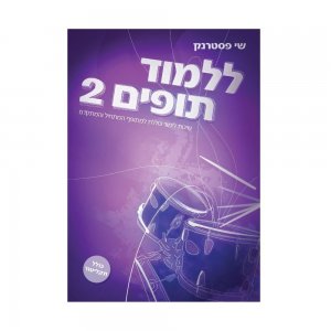 הספר ללמוד תופים 2