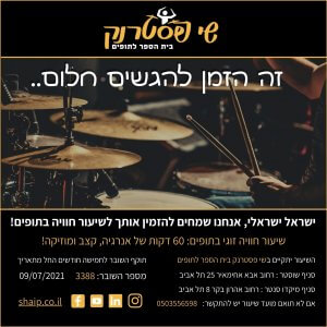 שובר לשיעור חוויה זוגי בתופים - 60 דקות