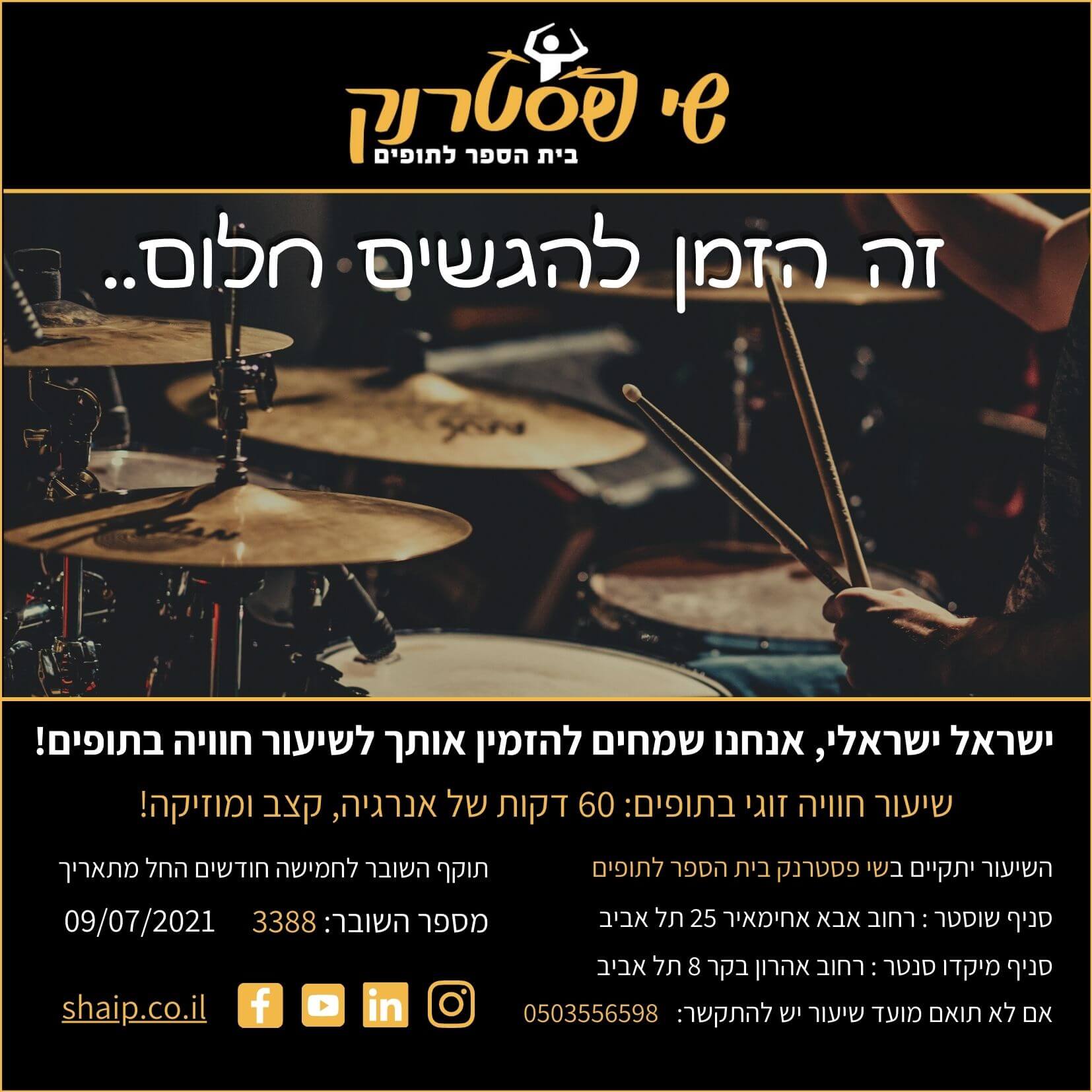 שובר לשיעור חוויה זוגי בתופים - 60 דקות