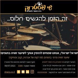 שובר לשיעור חוויה בתופים - פרטי 60 דקות