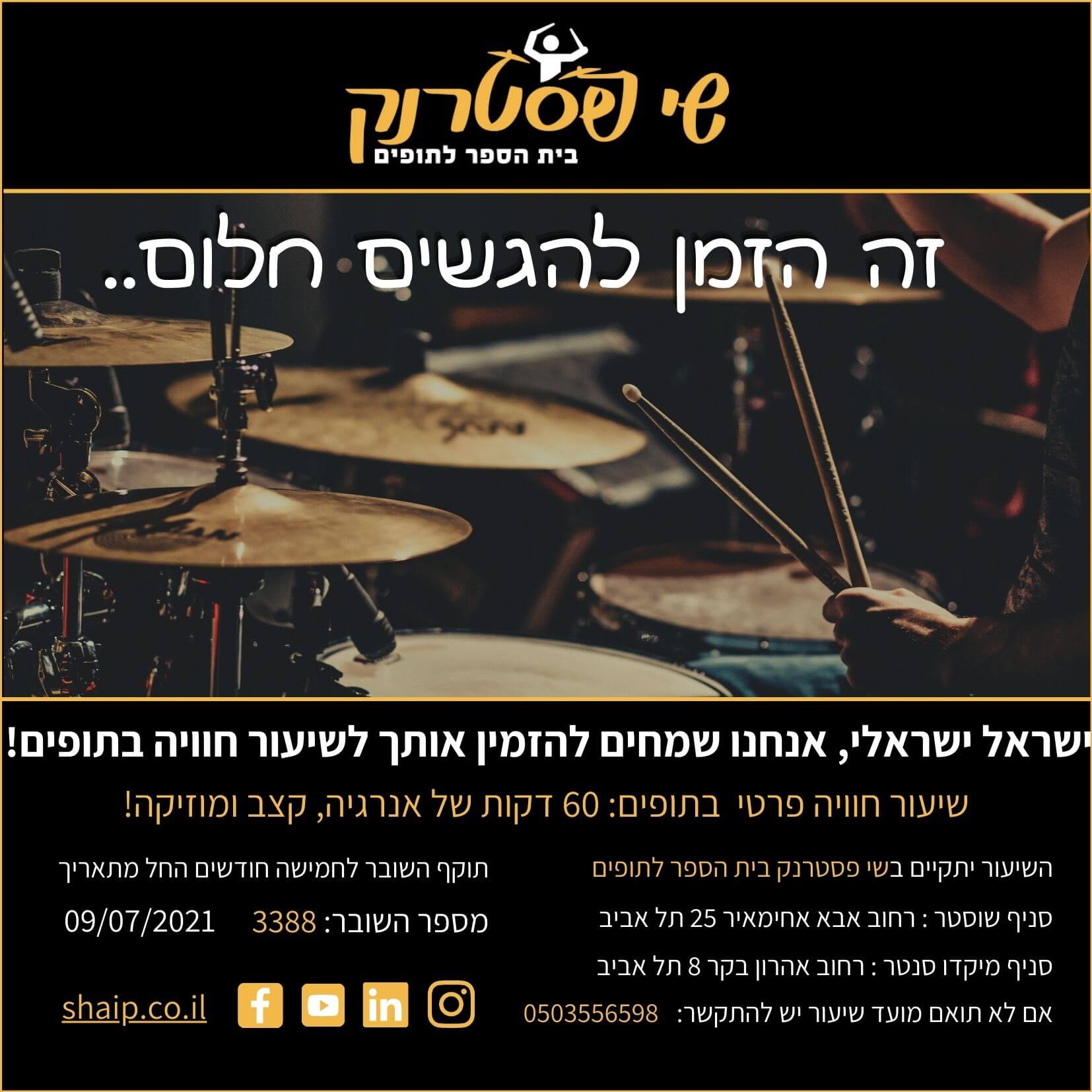שובר לשיעור חוויה בתופים - פרטי 60 דקות