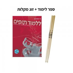 ספר לימוד + זוג מקלות