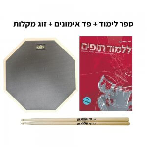 ספר לימוד + פד אימונים + מקלות תופים